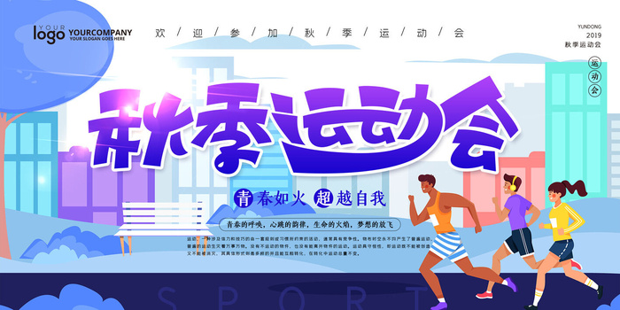 校园运动会篮球排球足球预埋球田径马拉松春冬季海报展板psd模板