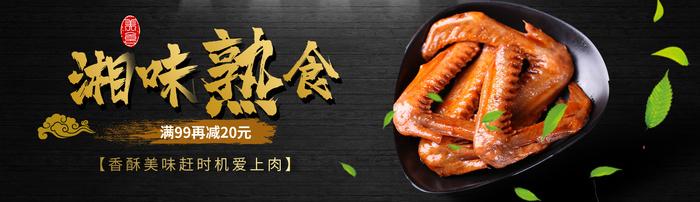 简约大气黑色系湘味熟食餐饮美食卤味熟食UIbannerpsd模版下载