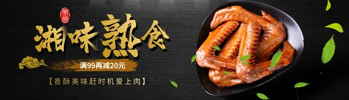 简约大气黑色系湘味熟食餐饮美食卤味熟食UIbannerpsd模版下载