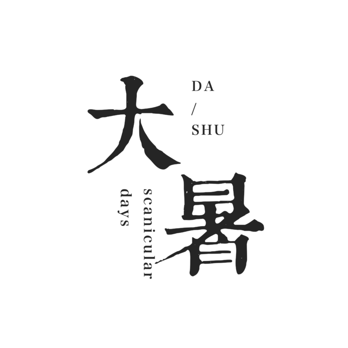 中国传统节气大暑处暑文字排版