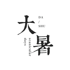 中国传统节气大暑处暑文字排版
