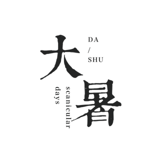 中国传统节气大暑处暑文字排版