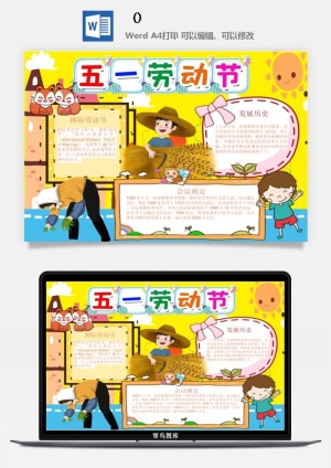 五一卡通劳动节我爱劳动我光荣学生小报手抄报word文档模板素材预览图