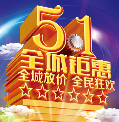 五一劳动节psd模版下载