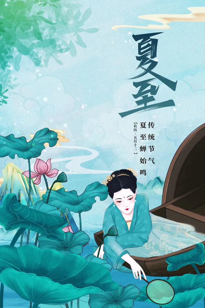 绿色中国风夏至节气荷花夏日荷塘美人海报