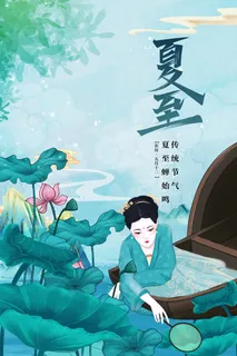 绿色中国风夏至节气荷花夏日荷塘美人海报