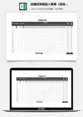 店铺进货商品入库表（自动计算）