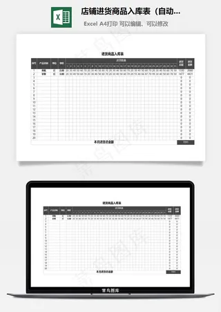 店铺进货商品入库表（自动计算）
