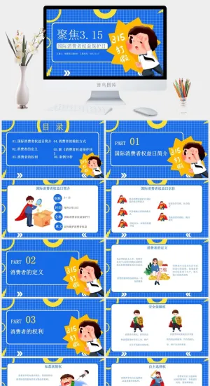 消费者权益日PPT模板预览图