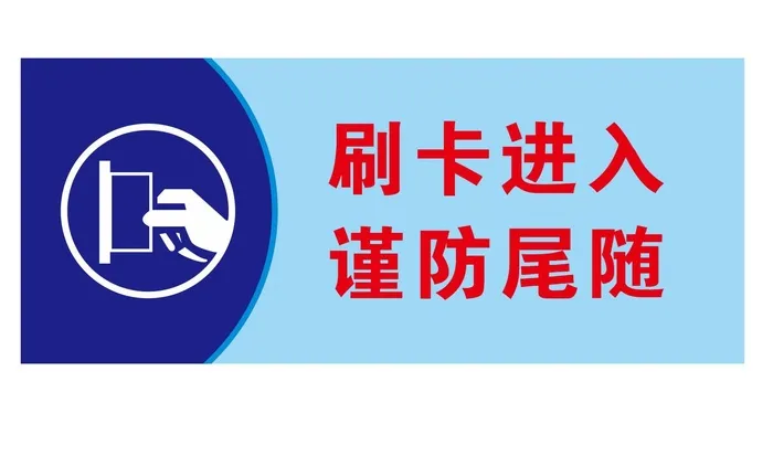 矢量刷卡进入提示牌cdr矢量模版下载