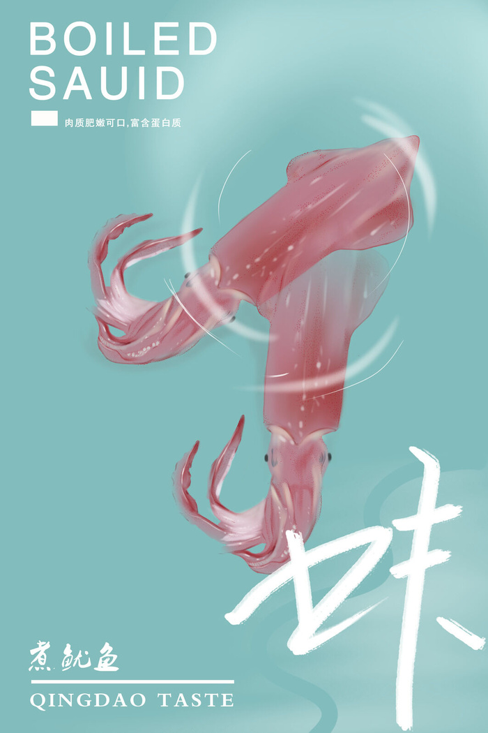 鱿鱼味美食广告PSD素材psd模版下载