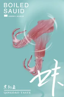鱿鱼味美食广告PSD素材
