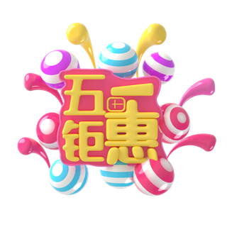 五一劳动节51劳动节字体艺术字3D立体字图片素材 png透明背景图