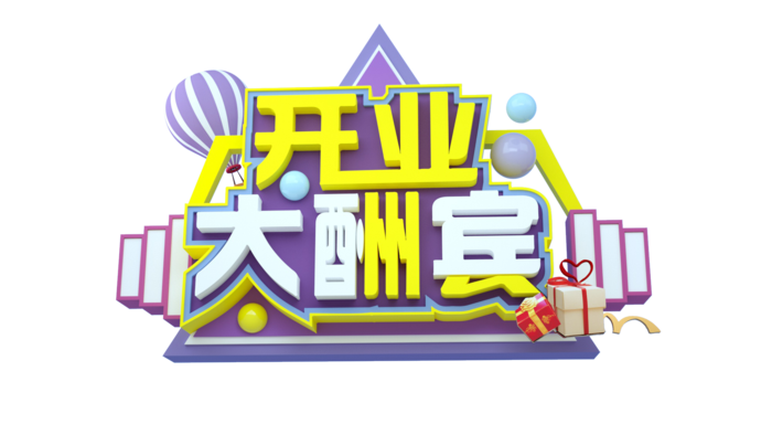 开业大酬宾免抠素材