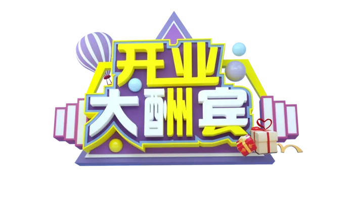 开业大酬宾免抠素材