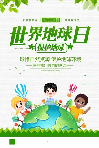 世界地球日 世界地球日海报图片