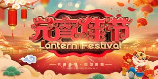 虎年2022年元宵佳节