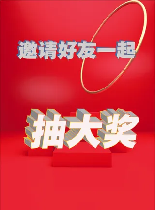 抽大奖|邀请好友抽大奖|抽奖|立体字|3D字体
