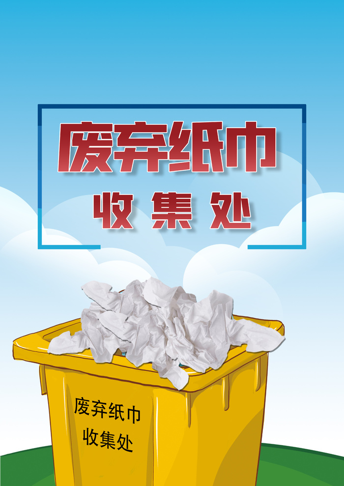 废弃纸巾收集处