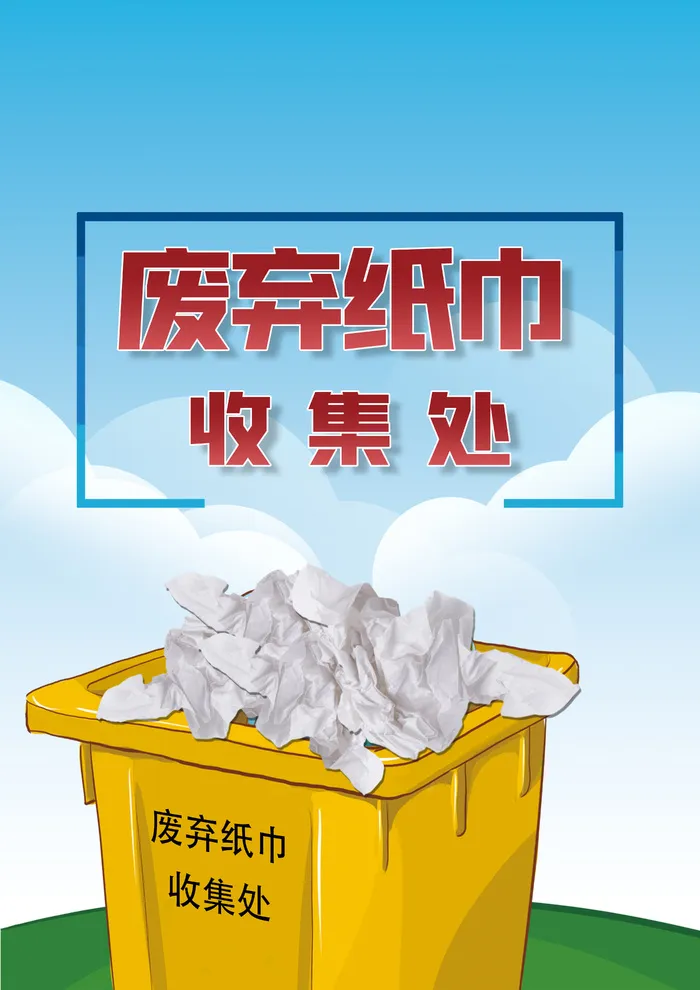 废弃纸巾收集处psd模版下载