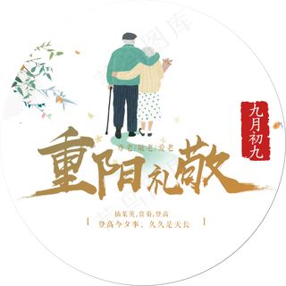 重阳节海报图
