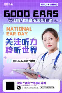 简约国际全国爱耳日保护听力健康医疗公益展板海报素材设计模板