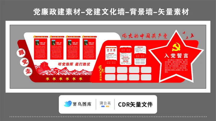 党建文化墙党建素材CDR预览图红色背景伟大的中国共产党跟党走入党cdr矢量模版下载
