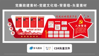 党建文化墙党建素材CDR预览图红色背景伟大的中国共产党跟党走入党