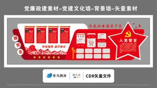 党建文化墙党建素材CDR预览图红色背景伟大的中国共产党跟党走入党