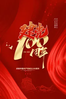 建党100周年红色党建海报