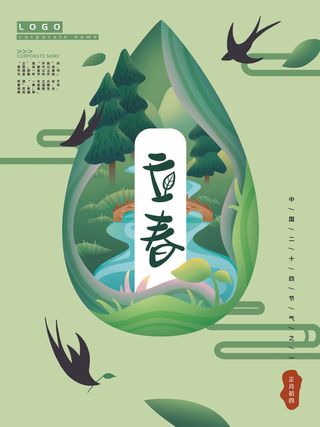 24节气立春春季新春春天海报模板PSD分层设计素材源文件模板