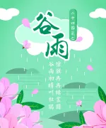 谷雨二十四节气海报设计