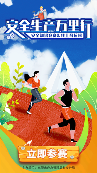 安全万里行H5活动首页入口