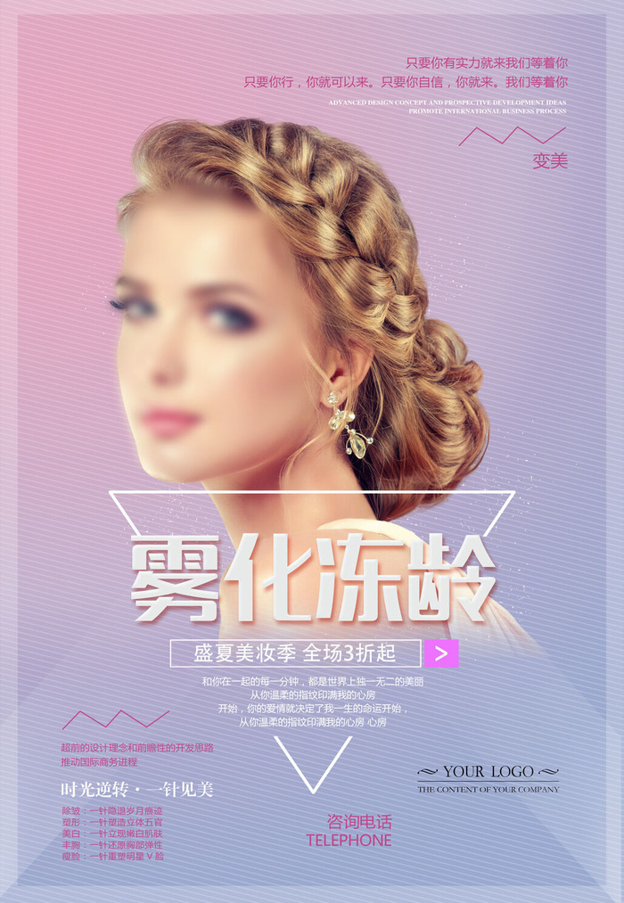 医美海报雾化冻龄