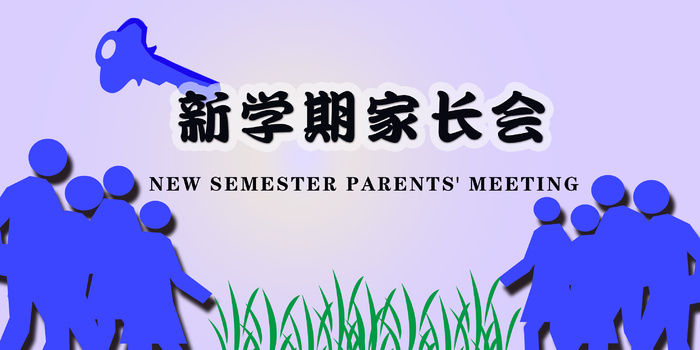 家长会海报psd