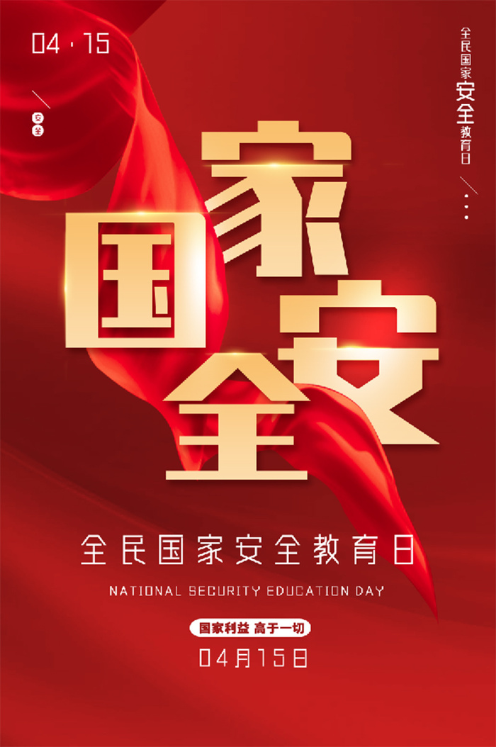 红色 大气 4.15 国家安全日 宣传海报