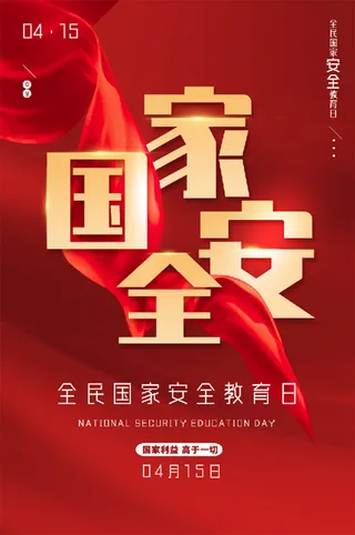 红色 大气 4.15 国家安全日 宣传海报
