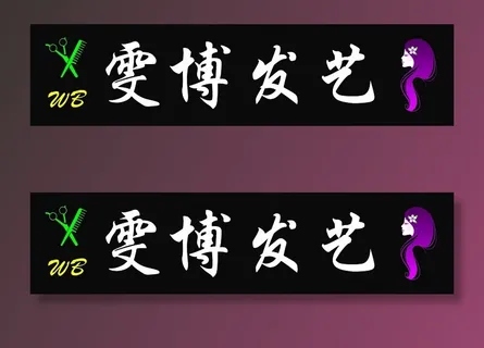 理发店门头牌匾