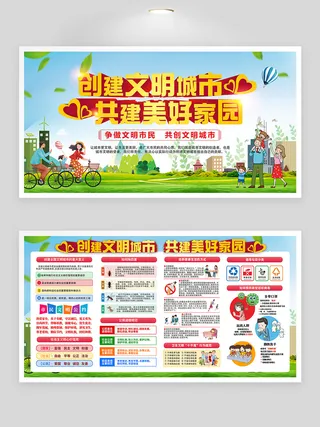 创建文明城市 共建美好家园