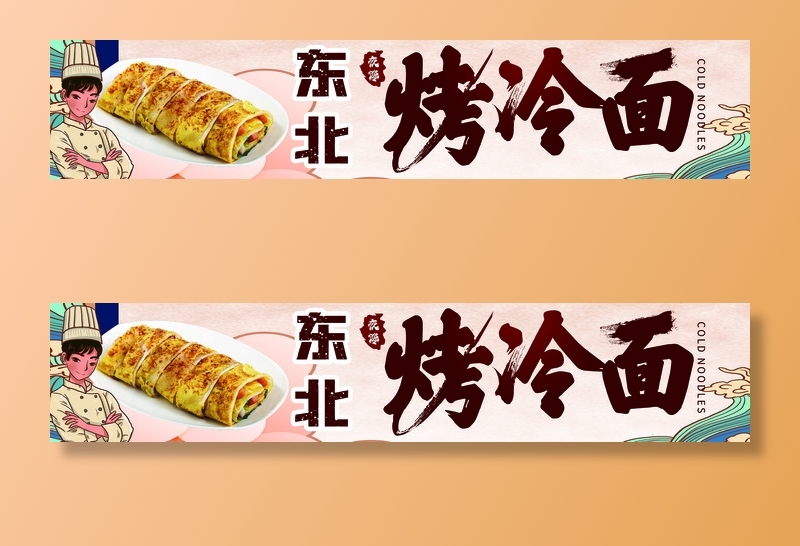 东北烤冷面psd模版下载