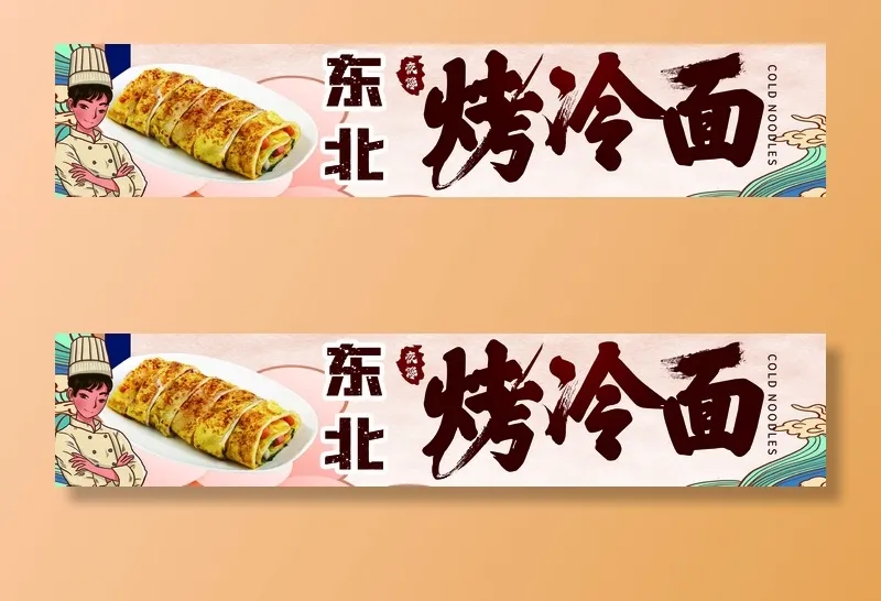 东北烤冷面psd模版下载