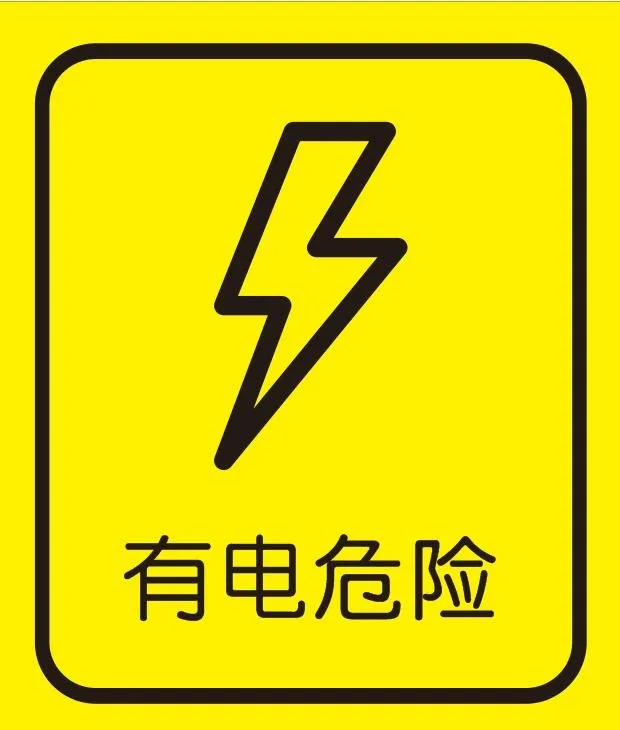 矢量有电危险cdr矢量模版下载
