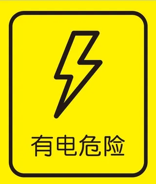矢量有电危险