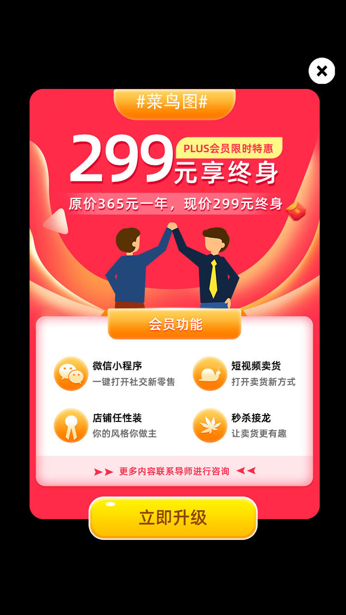 红色喜庆299立即升级弹窗会员弹窗psd模版下载