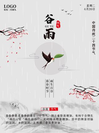 谷雨海报二十四节气谷雨广告