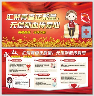 捐献血液分享生命献血日展板 捐献血液分享生命献血日展板