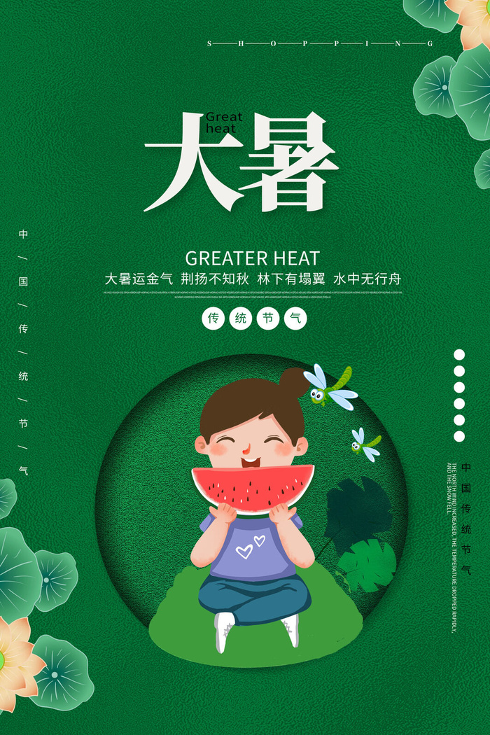 传统节气大暑海报psd模版下载