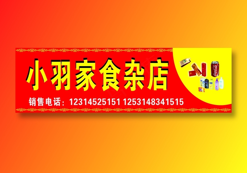 副食店门头cdr矢量模版下载