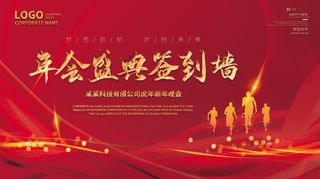 年会新年企业年会展板舞台背景