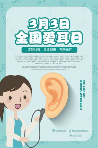 3月3日爱耳日海报